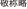 敬称略